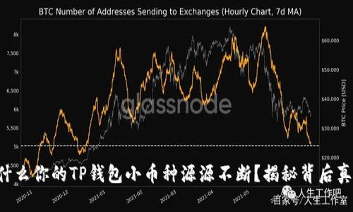 为什么你的TP钱包小币种源源不断？揭秘背后真相！