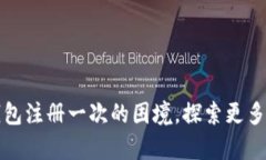破解t p钱包注册一次的困
