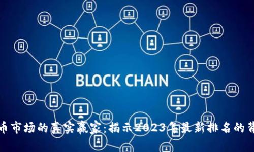 加密货币市场的真实赢家：揭示2023年最新排名的背后故事