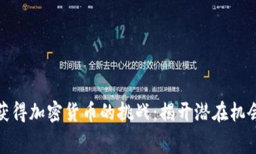 如何实现免费获得加密货币的挑战：揭开潜在机会与陷阱的面纱