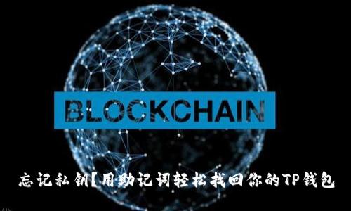 忘记私钥？用助记词轻松找回你的TP钱包