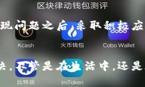 华为手机TP钱包为何令人抓狂？究竟怎么解决打不开的困扰！

华为手机, TP钱包, 手机问题/guanjianci

引言：困扰背后的秘密
当你兴奋地拿出华为手机，准备使用TP钱包进行扫码支付时，发现它竟然打不开，这种事情是不是让你感到无比沮丧？在这个数字化时代，手机钱包已经成为了我们生活中不可或缺的一部分。无论是买杯咖啡、购物，还是偶尔的转账，TP钱包都应该是你指尖轻松操作的得力助手。然而，现实却常常给我们泼冷水，尤其是遇到TP钱包无法打开的尴尬时刻。因此，在这里，我们将深度剖析这个问题，并为你提供一系列有效的解决方法。

为何华为手机TP钱包打不开？
首先，要理解TP钱包打不开的原因，我们就要了解这个应用的基本运行机制。TP钱包作为一种依赖于手机操作系统和网络连接的应用，其背后涉及多个层面的因素。常见的原因可以至归于以下几种：
ul
    listrong软件故障：/strong部分软件更新可能存在 Bug，或是缓存堆积过多，从而导致应用无法正常启动。/li
    listrong网络问题：/strong在网络环境不佳的情况下，TP钱包可能因无法连接服务器而无法打开。/li
    listrong设备兼容性：/strong部分老旧版本的华为手机可能和TP钱包当前的系统要求不兼容，故无法顺利运行。/li
/ul

解决TP钱包打不开的实用方法
了解了原因之后，接下来的重头戏就是解决方案。这里，我们总结了一些简单易行的方法，帮助你迅速恢复TP钱包的使用。

h41. 清理缓存与数据/h4
许多时候，TP钱包打不开的情况源于缓存问题。在华为手机中，清理应用缓存和数据是个不错的选择。具体步骤如下：
ul
    li打开设定，滚动到应用管理。/li
    li找到TP钱包，点击进入。/li
    li选择“存储”选项，然后先选择“清除缓存”，再选择“清除数据”。/li
/ul
清除应用数据可能会导致你丢失某些个性化设置，但通常能够解决启动问题。

h42. 检查网络连接/h4
网络稳定性对TP钱包的正常运行至关重要。无论是在 wifi 还是移动数据下，确保你的网络连接顺畅。尝试以下操作：
ul
    li切换不同的网络环境，检查是否在不同网络中表现一致。/li
    li重启路由器，或者打开手机的飞行模式再关闭，以重新连接网络。/li
/ul
如果仍然无法解决，可以考虑联系网络服务商以确认是否存在网络故障。

h43. 更新或重装TP钱包/h4
有时软件版本过旧也会导致各种问题。确保TP钱包是更新到最新版本的，可以有效避免已知 Bug 的影响。你可以通过以下步骤更新或重装： 
ul
    li前往华为应用市场，搜索TP钱包。/li
    li若有更新提示，点击更新；如无更新，可以先卸载再重新安装。/li
/ul
卸载后务必确认资料备份，避免不必要的损失。

h44. 系统更新/h4
操作系统的版本升级也会对应用的兼容性产生影响。偶尔，你需要将华为手机系统更新到最新版本以确保TP钱包正常运行。更新步骤如下：
ul
    li进入手机设置，找到“系统和更新”。/li
    li点击“软件更新”，按照提示进行系统更新。/li
/ul
通过系统更新，达到兼容性最，进而改善TP钱包的使用体验。

在社交圈中求助
虽然上述方法大多可以解决TP钱包打不开的问题，但生活中难免会碰到更复杂的情况。此时，寻求帮助不妨是一种不错的做法。在华为的官方论坛或各大技术社区，都是获取帮助和心得分享的好地方。你可以在这些平台提问，通过其他用户的经验找到合适的解决方案。

何为用户体验的改变
在使用TP钱包的过程中，焦虑和烦忧常常萦绕在心头。我们生活在一个快节奏的时代，希望每一次操作都能够顺畅无比。然而，使用一款应用时的阻碍，往往是由多方面因素构成的。我们能做的，就是在发现问题之后，采取积极应对的方式，寻找出路，让每一次支付都能轻松愉快。

总结
虽然遇到华为手机TP钱包打不开的情况令人感到困扰，但通过清理缓存、调整网络、更新软件等方式，我们基本能够解决此类问题。与此同时，借助社交平台的力量，也能让我们的技术问题得到迅速的解决。不管是在生活中，还是在数字技术的使用上，灵活应变是解决问题的最佳策略。希望本文所涵盖的方法和思路，能够帮助到每一位遇到类似难题的用户，让TP钱包重新成为你生活中的得力助手。