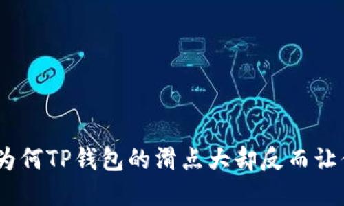  理解滑点：为何TP钱包的滑点大却反而让你赚得更多？