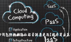 TP钱包的数据隐私能否随意