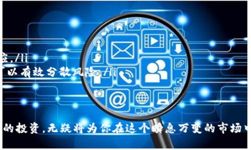   告别传统，拥抱新时代：如何安全下载和使用加密货币查看器 / 
 guanjianci 加密货币, 下载软件, 区块链 /guanjianci 

引言：加密货币的崛起
在过去的十年中，加密货币的世界经历了翻天覆地的变化。从最初的比特币到如今成千上万种不同的数字货币，这一领域吸引了众多投资者、技术爱好者乃至普通大众的目光。伴随着这一趋势而来的不仅是投资机会，还有人们对如何有效、安全地管理和查看他们的加密资产的关切。

为什么需要加密货币查看器
在众多数字货币中，价格波动剧烈、链上活动繁忙，这使得拥有一个强大的加密货币查看器变得尤为重要。首先，查看器能够帮助你实时监控自己的投资组合，了解每种币种的市场表现，做出更明智的决策。此外，许多查看器还具备区块链浏览功能，可以让你查看交易的详细信息，确保一切安全和透明。

选择合适的查看器：你应该关注什么
选择一个合适的加密货币查看器并不是一件容易的事。我们需要考虑几个关键因素：
ul
    listrong安全性：/strong加密货币的特性决定了其安全性的重要性。寻找经过认证和安全审查的查看器是每个用户的职责。此外，保持设备的安全性和更新同样至关重要。/li
    listrong用户体验：/strong界面友好、操作简便的查看器往往提高用户的使用满意度。一个清晰的布局和良好的导航能帮助你迅速找到所需的信息。/li
    listrong功能多样性：/strong除了基本的价格监控功能外，许多软件还提供自定义资产组合、市场分析工具等附加功能，让用户能更全面地研究市场。/li
/ul

最佳加密货币查看器推荐
经过一番调研，以下是几款我们认为较为优秀的加密货币查看器：

ul
    listrongCoinMarketCap：/strong这个平台不仅仅是查看价格的平台，还提供了丰富的市场数据。通过其清晰的界面和强大的搜索功能，用户可以轻松找到感兴趣的币种和相关信息。/li
    listrongCoinGecko：/strongCoinGecko以其丰富的加密货币市场数据和实时更新而著称。用户可以轻松对比不同币种的表现，还能了解到相关新闻和市场趋势。/li
    listrongBlockExplorer：/strong作为一个区块链浏览器，BlockExplorer让用户能够深入分析交易记录、余额和区块数据。适合那些需要深入了解区块链底层数据的用户。/li
/ul

如何安全下载加密货币查看器
虽然找到一个好的加密货币查看器很重要，但安全下载和安装同样不可忽视。以下是一些建议：
ul
    listrong官方渠道：/strong总是选择访问官方网页或应用商店（如Google Play或Apple Store）进行下载，避免从不知名的来源获取软件。/li
    listrong查看评论和评分：/strong在应用商店中查看用户的评论和评分，可以帮助你判断该软件的可靠性和实际表现。/li
    listrong使用防病毒软件：/strong保证你的设备有最新的防病毒软件并及时进行扫描，这样能有效防止恶意软件的侵入。/li
/ul

加密货币管理实用技巧
下载了适合的加密货币查看器，接下来的工作就是如何有效管理你的数字资产。这里有一些实用技巧：
ul
    listrong定期检查资产：/strong设定固定时间，定期查看你的投资组合，了解市场动态，及时调整策略。/li
    listrong设置价格提醒：/strong利用软件的价格提醒功能，确保在市场波动时能第一时间得到通知，从而更灵活迅速地做出反应。/li
    listrong进行多元化投资：/strong虽然加密货币市场充满机会，但与此同时风险也很高。因此，通过持有多种不同的加密货币，可以有效分散风险。/li
/ul

结语：迈向开放的未来
加密货币的世界犹如一片新大陆，等待每一个勇敢的探索者去发掘和利用。通过选择合适的加密货币查看器，安全下载并合理管理你的投资，无疑将为你在这个瞬息万变的市场中打下坚实的基础。拥抱变化，理解新技术所带来的机遇乃至挑战，为了自己的投资安全和未来的财富增值，去探索、去学习、去成长吧！