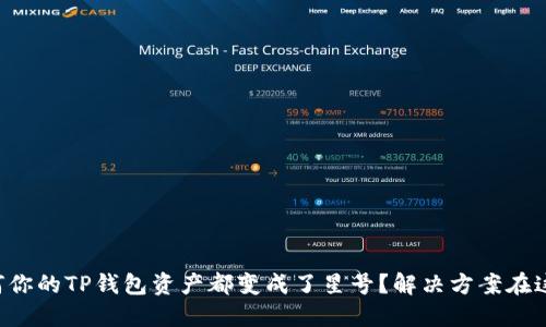 为何你的TP钱包资产都变成了星号？解决方案在这里！