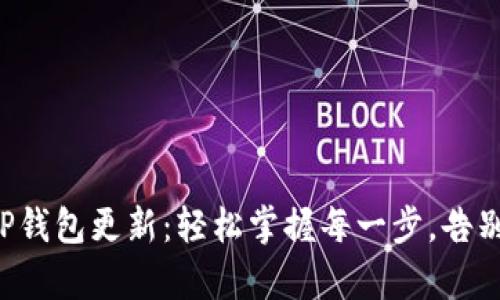 华为手机TP钱包更新：轻松掌握每一步，告别复杂操作！