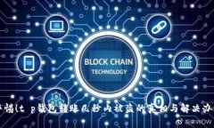 警惕！t p钱包转账几秒内