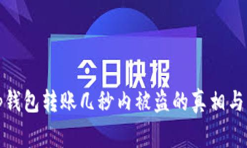 警惕！t p钱包转账几秒内被盗的真相与解决办法