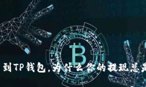 火币网提币到TP钱包，为什么你的提现总是迟迟未到？