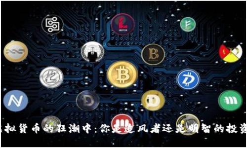 在虚拟货币的狂潮中：你是追风者还是明智的投资者？