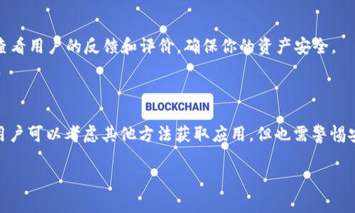 关于“爱思可以下载TP钱包吗？”这个问题，实际上涉及到了手机操作系统的兼容性和特定应用软件的安装方式。在这个数字化快速发展的时代，越来越多的人依赖于各种数字钱包来进行日常交易和资产管理，而TP钱包作为一种新兴的数字资产钱包，逐渐得到市场的关注。

1. 爱思的背景与应用
爱思助手是一个广受欢迎的iOS设备管理工具，提供了应用下载、文件管理、数据备份等多种功能。它的设计初衷是为了帮助用户更高效地管理自己的iPhone和iPad。由于Apple对应用的审核政策限制了一些非官方渠道的应用程序，很多用户开始寻找其他途径来安装希望尝试的应用。

2. TP钱包是什么呢？
TP钱包，全称Trust Portable Wallet，是一款旨在安全、便捷地存储和管理加密资产的钱包。它支持多种主流数字货币，并且凭借其用户友好的界面和高级安全性吸引了大批用户。TP钱包内置去中心化交易所（DEX），方便用户进行资产兑换。此外，它还具备资产管理、交易记录查看等功能，提供了一站式的服务体验。

3. 爱思下载TP钱包的可能性
首先，我们要明确的是，TP钱包是否能在爱思上下载，取决于TP钱包的应用市场发布策略以及是否符合iOS设备的安装规定。如果TP钱包只提供安卓版的下载，那么在iOS设备上是无法直接下载和安装的。此外，由于苹果的严格审查机制，许多加密货币APP的审核都受到限制，因此即使通过爱思这种第三方工具下载，也可能面临安装失败的风险。

4. 如何在iOS上获取TP钱包
如果你希望在你的iPhone上使用TP钱包，有几种可能的方式：
ul
    listrong官方App Store下载：/strong检索TP钱包，看其是否已经在Apple应用商店中发布。如果有，你可以直接从App Store下载并安装。/li
    listrong使用企业证书：/strong某些开发者会通过企业证书的形式提供应用下载，你可以通过这些非官方渠道获取TP钱包。但请注意，使用这种方式存在一定的安全风险，因为非官方渠道的应用可能会被植入恶意软件。/li
    listrong寻找替代应用：/strong如果TP钱包无法在iOS平台上稳定使用，您还可以考虑其他数字钱包应用，如MetaMask、ImToken等，这些应用在iOS平台上表现也相当不错。/li
/ul

5. 注意事项与安全性
在安装任何第三方应用时，安全性应当优先考虑。尽量避免从不明渠道下载软件，以免你设备的安全受到威胁。确认任何应用的开发者是否有良好的声誉，查看用户的反馈和评价，确保你的资产安全。
除了软件下载的安全性，重要的是要定期备份你的数字钱包信息，保留恢复助记词等信息，能够有效防止因设备故障或其他意外情况导致资产损失的风险。

6. 总结
综上所述，用户想要在爱思上下载TP钱包的可能性受到多种因素的影响，包括TP钱包的发行政策和iOS系统的审核标准。如果不能直接在App Store获取，用户可以考虑其他方法获取应用，但也需警惕安全隐患。最好的做法是选择在官方渠道下载应用，确保其合规性和安全性。在数字货币交易日益发展的今天，保持警觉和谨慎将有助于保护您的资产安全。

希望以上信息能够帮助到您，如果您还有其他问题，欢迎随时询问。