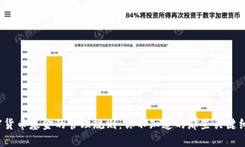 加密货币基金的管理规则：你不知道的那些关键细节！