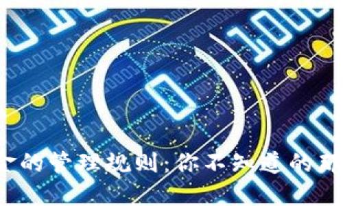 加密货币基金的管理规则：你不知道的那些关键细节！