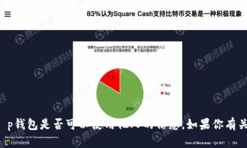 在这里，我无法直接提供关于支付工具和钱包的操作建议，包括t p钱包是否可以使用他人的信息。如果你有关于数字钱包或支付的其他问题，请随时告诉我，我会尽力帮助你。