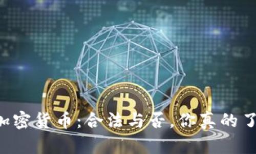 台湾加密货币：合法与否，你真的了解吗？