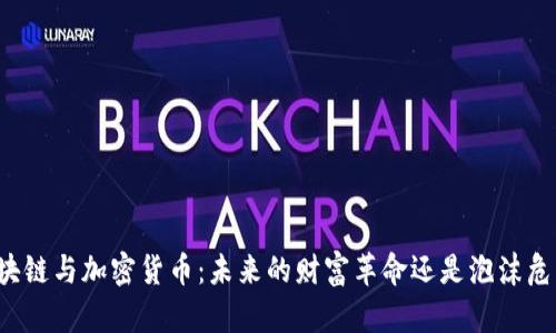 区块链与加密货币：未来的财富革命还是泡沫危机？