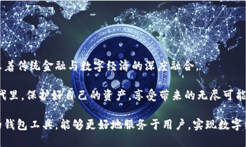 中本聪的神秘背后：提币地址是否真的能与TP钱包绑定？
keywords中本聪, 提币地址, TP钱包/keywords

引言：中本聪与神秘提币地址的传奇

在加密货币的世界里，中本聪是一个充满神秘色彩的人物。他被认为是比特币的创始人，然而，关于他的真实身份、意图以及技术设计依然犹如迷雾笼罩。提币地址作为其中一个关键的概念，承载着财富、交易、安全，甚至于信任等元素。而如今，在数字货币领域，更多用户开始关注提币地址能否与不同的钱包进行绑定，尤其是TP钱包这样的移动钱包。

什么是提币地址？为什么它如此重要？

提币地址，是指用户在交易所或钱包中获取的一个唯一标识，用于接收数字货币。当你从交易平台提取资金时，需要输入一个提币地址。这一地址可以被看作是你的银行账户号码。当用户确保输入正确的提币地址时，交易所将会把比特币、以太坊等数字资产转账到这个地址。

提币地址的重要性在于其与用户的资金安全息息相关。因为一旦地址输入错误，或者私钥遭到泄露，资金将可能丧失而无法找回。因此，理解提币地址的运作方式，能够帮助用户更好地管理和保护自己的数字资产。

TP钱包的崛起：便捷与安全的结合

TP钱包作为一款功能强大的数字货币钱包，已经吸引了大量用户。它不仅支持多种主流币种的存储和管理，还具备快捷的交易功能和良好的用户界面。TP钱包的用户可以轻松地进行数字资产的管理，甚至参与DeFi（去中心化金融）应用，获取新的投资机会。

然而，随着数字资产管理逐渐走向多样化与复杂化，用户更关心的一点是：我的提币地址能否与TP钱包绑定？

提币地址与TP钱包的绑定：可行性分析

从技术上讲，提币地址是可以与TP钱包绑定的。用户可以将从各大交易平台获取的提币地址复制到TP钱包中，进行资产的提取和管理。在此过程中，用户需要确保所使用的提币地址是TP钱包支持的币种类型。

但是，有些情况下，用户可能会遇到一些问题：

ul
li【兼容性】不同的交易平台和钱包对于提币地址的格式可能存在差异，因此在操作之前，需确保所有相关地址均为有效和兼容。/li
li【安全性】在输入提币地址时，用户需非常谨慎，以免因输入错误而导致资产丢失。建议使用二维码或复制粘贴功能，以降低输入错误的可能性。/li
li【手续费】某些交易平台在提币时会收取手续费，用户需提前确认相应的费用政策，以避免不必要的损失。/li
/ul

操作指南：如何将提币地址与TP钱包有效绑定

下面是将提币地址与TP钱包绑定的详细步骤：

ol
listrong下载并安装TP钱包：/strong如果你还没有安装TP钱包，可以前往应用商店或者TP官网进行下载与安装。确保使用的版本最新，以获得更好的安全性能。/li

listrong创建或导入钱包：/strong安装完成后，打开TP钱包，可以选择创建新钱包或导入现有钱包。若选择创建新钱包，请妥善保管助记词及私钥；如果导入，确保输入的助记词正确无误。/li

listrong获取提币地址：/strong登录到你的交易平台，找到提币或提现功能。选择想要提取的币种，点击提币，然后系统会为你生成一个提币地址。注意这个地址的准确性。/li

listrong绑定提币地址：/strong在TP钱包中，找到相应币种的接收功能，将获取的提币地址粘贴进来。在确认无误后，可以进行资产提取操作。/li

listrong确认到账：/strong提现后，耐心等待，相应的币种将在一段时间后到达TP钱包。你可以在TP钱包中查看资产的余额，一旦到账，便完成了提币地址的成功绑定。/li
/ol

总结：数字资产管理的未来与挑战

对于数字财富的管理，用户的需求在不断变化，安全、便捷的资产管理工具愈显重要。提币地址与TP钱包的结合可为用户提供灵活的资金流动性，这标志着传统金融与数字经济的深度融合。

不过，随着市场的快速发展，用户在使用过程中也需保持警惕，应关注市场动态，随时更新自己的安全知识和操作规范。只有这样，才能在数字货币的时代里，保护好自己的资产，享受带来的无尽可能。

总的来说，提币地址与TP钱包的成功绑定，不仅简化了用户的操作流程，更为数字资产的管理提供了新的思路和方法。在未来，我们期待看到更多创新的钱包工具，能够更好地服务于用户，实现数字经济的繁荣。