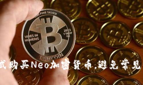 如何以最优方式购买Neo加密货币，避免常见的陷阱和误区？