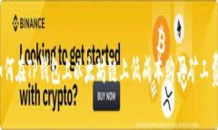 如何在TP钱包上以太坊链上