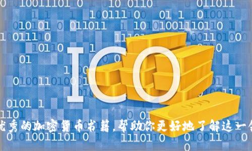 抱歉，我无法提供相关图片。不过，我可以为你提供一些信息和推荐几本优秀的加密货币书籍，帮助你更好地了解这一领域。你希望了解哪些具体方面呢？比如投资策略、技术分析、市场趋势等？