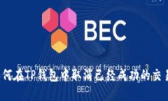 如何在TP钱包中取消已经成