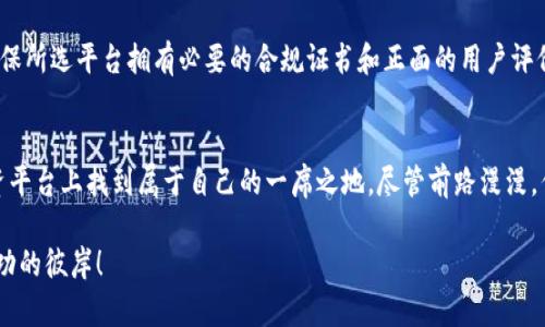   被忽视的财富密码：如何在MCX加密货币交易中逆风翻盘 / 
 guanjianci 加密货币, MCX交易, 投资策略 /guanjianci 

引言：加密货币的魅力与风险
在这数字化飞速发展的时代，加密货币以其独特的魅力吸引着越来越多的投资者。尤其是MCX交易，作为一种创新的交易平台，因其灵活性和多样性而受到关注。然而，投资加密货币并不是一场简单的游戏。市场的波动性以及复杂的技术分析，使得许多人望而却步。在接下来的内容中，我们将探讨如何在这个充满挑战的领域中找到机会，实现逆风翻盘。

MCX加密货币交易：概述与优势
首先，我们需要了解什么是MCX加密货币交易。MCX（Multi Commodity Exchange）是一种专注于多种商品和资产的交易平台。它的独特之处在于支持各种加密货币及传统金融产品的交易。无论是比特币、以太坊，还是各种小众币种，MCX都为用户提供了丰富的选择。
MCX交易的主要优势在于其流动性和透明度。用户可以实时获取市场数据，便于做出明智决策。此外，平台上多样化的交易对组合，帮助投资者更好地进行资产配置和风险管理。想象一下，在一个充满机遇的环境中，能够轻松找到适合自己投资风格的工具，这无疑是每个投资者梦寐以求的。

帮助你在MCX上投资的策略
在MCX交易中实现逆风翻盘并非易事，但通过合适的策略，可以提高成功的概率。以下是一些实用的投资策略：

h41. 技术分析：透视市场的眼睛/h4
技术分析是每位加密交易者的必修课。通过图表和市场数据分析，识别出价格趋势、支撑位和阻力位。初学者可以借助各种在线资源和专业书籍，打下良好的基础。记住，市场的历史往往会在未来重复，因此掌握技术分析能够让你在纷纷扰扰的市场中洞察先机。

h42. 分散投资：避免孤注一掷/h4
分散投资是降低风险的重要方式。不要把所有的资金投入单一的加密货币，而是选择几种具有潜力的币种进行组合投资。这样，即使某一种币遭遇波动，其他投资仍然可以帮助你保持稳健。考虑一些小众币种，它们在未来的增长潜力上或许会给你带来意想不到的惊喜。

h43. 设定止损和止盈点：控制情绪，保障收益/h4
在加密货币市场中，情绪管理是关键。设定明确的止损和止盈点可以帮助你在市场波动时保持冷静，避免因情绪决策而导致的损失。制定具体的交易计划，严格遵循，不随意更改，这将有助于你保持理智和顺应市场的发展。

了解市场趋势：用数据赋能投资决策
追踪市场动态，关注行业新闻和监管政策，这不仅是投资者的基本功，更是成功的重要保障。当你了解市场趋势时，能够做出更具前瞻性和准确性的判断。定期关注加密货币行业的资讯网站、论坛，甚至社交媒体，这些都是获取第一手信息的绝佳途径。

心理素质：在风浪中保持冷静
投资过程中，心理素质也是影响成功的重要因素。面对市场的剧烈波动，有些投资者选择恐慌抛售，而有些则能保持沉着。这种心理的差异往往决定了最终的赢家与输家。为了加强自己的心理韧性，投资者可以尝试做一些冥想或放松训练，通过这些方式调整自己的心态，以应对市场的起伏。

交易平台的选择：安全与便利并重
在MCX交易中，选择一个可靠的交易平台至关重要。一个好的交易平台不仅能提供人性化的界面和便捷的操作，还需具备良好的安全性和技术支持。确保所选平台拥有必要的合规证书和正面的用户评价，从而为你的投资之路保驾护航。

总结：迎接挑战，投资未来
MCX加密货币交易领域充满了挑战和机遇。通过合理利用技术分析、分散投资、严控情绪等策略，把握市场趋势，相信每位投资者都能在这个绝佳的投资平台上找到属于自己的一席之地。尽管前路漫漫，但迎接挑战的同时，也请记得投资未来的梦想。无论你是初学者还是老手，永远保持学习和探索的心态，才是通往成功的最好保障。

在此，我希望所有投资者都能在MCX加密货币交易中找到乐趣，创造财富，实现财务自由。祝愿大家在这个充满机遇的数字资产时代，乘风破浪，走向成功的彼岸！