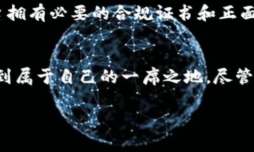   被忽视的财富密码：如何在MCX加密货币交易中逆风翻盘 / 
 guanjianci 加密货币, MCX交易, 投资策略 /guanjianci 

引言：加密货币的魅力与风险
在这数字化飞速发展的时代，加密货币以其独特的魅力吸引着越来越多的投资者。尤其是MCX交易，作为一种创新的交易平台，因其灵活性和多样性而受到关注。然而，投资加密货币并不是一场简单的游戏。市场的波动性以及复杂的技术分析，使得许多人望而却步。在接下来的内容中，我们将探讨如何在这个充满挑战的领域中找到机会，实现逆风翻盘。

MCX加密货币交易：概述与优势
首先，我们需要了解什么是MCX加密货币交易。MCX（Multi Commodity Exchange）是一种专注于多种商品和资产的交易平台。它的独特之处在于支持各种加密货币及传统金融产品的交易。无论是比特币、以太坊，还是各种小众币种，MCX都为用户提供了丰富的选择。
MCX交易的主要优势在于其流动性和透明度。用户可以实时获取市场数据，便于做出明智决策。此外，平台上多样化的交易对组合，帮助投资者更好地进行资产配置和风险管理。想象一下，在一个充满机遇的环境中，能够轻松找到适合自己投资风格的工具，这无疑是每个投资者梦寐以求的。

帮助你在MCX上投资的策略
在MCX交易中实现逆风翻盘并非易事，但通过合适的策略，可以提高成功的概率。以下是一些实用的投资策略：

h41. 技术分析：透视市场的眼睛/h4
技术分析是每位加密交易者的必修课。通过图表和市场数据分析，识别出价格趋势、支撑位和阻力位。初学者可以借助各种在线资源和专业书籍，打下良好的基础。记住，市场的历史往往会在未来重复，因此掌握技术分析能够让你在纷纷扰扰的市场中洞察先机。

h42. 分散投资：避免孤注一掷/h4
分散投资是降低风险的重要方式。不要把所有的资金投入单一的加密货币，而是选择几种具有潜力的币种进行组合投资。这样，即使某一种币遭遇波动，其他投资仍然可以帮助你保持稳健。考虑一些小众币种，它们在未来的增长潜力上或许会给你带来意想不到的惊喜。

h43. 设定止损和止盈点：控制情绪，保障收益/h4
在加密货币市场中，情绪管理是关键。设定明确的止损和止盈点可以帮助你在市场波动时保持冷静，避免因情绪决策而导致的损失。制定具体的交易计划，严格遵循，不随意更改，这将有助于你保持理智和顺应市场的发展。

了解市场趋势：用数据赋能投资决策
追踪市场动态，关注行业新闻和监管政策，这不仅是投资者的基本功，更是成功的重要保障。当你了解市场趋势时，能够做出更具前瞻性和准确性的判断。定期关注加密货币行业的资讯网站、论坛，甚至社交媒体，这些都是获取第一手信息的绝佳途径。

心理素质：在风浪中保持冷静
投资过程中，心理素质也是影响成功的重要因素。面对市场的剧烈波动，有些投资者选择恐慌抛售，而有些则能保持沉着。这种心理的差异往往决定了最终的赢家与输家。为了加强自己的心理韧性，投资者可以尝试做一些冥想或放松训练，通过这些方式调整自己的心态，以应对市场的起伏。

交易平台的选择：安全与便利并重
在MCX交易中，选择一个可靠的交易平台至关重要。一个好的交易平台不仅能提供人性化的界面和便捷的操作，还需具备良好的安全性和技术支持。确保所选平台拥有必要的合规证书和正面的用户评价，从而为你的投资之路保驾护航。

总结：迎接挑战，投资未来
MCX加密货币交易领域充满了挑战和机遇。通过合理利用技术分析、分散投资、严控情绪等策略，把握市场趋势，相信每位投资者都能在这个绝佳的投资平台上找到属于自己的一席之地。尽管前路漫漫，但迎接挑战的同时，也请记得投资未来的梦想。无论你是初学者还是老手，永远保持学习和探索的心态，才是通往成功的最好保障。

在此，我希望所有投资者都能在MCX加密货币交易中找到乐趣，创造财富，实现财务自由。祝愿大家在这个充满机遇的数字资产时代，乘风破浪，走向成功的彼岸！