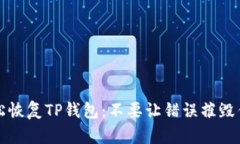 如何轻松恢复TP钱包：不要
