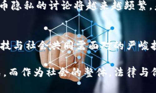   揭开加密货币地址监控的真相：是安全还是隐私的牺牲？ / 
 guanjianci 加密货币, 地址监控, 隐私保护 /guanjianci 

引言：走进加密货币世界的隐秘角落
在这个瞬息万变的数字时代，加密货币以其去中心化的特性吸引了无数投资者的目光。然而，随着越来越多的人加入这个生态，监控和追踪加密货币地址的需求也迅速上升。这一现象引发了各方对此的关注：究竟监控技术是出于安全需要，还是对个人隐私的侵害？在我们深入探讨这个问题之前，请允许我带您走进这一复杂而又迷人的世界。

什么是加密货币地址监控？
加密货币地址监控是指通过分析和追踪加密货币地址上的交易活动，来获取交易参与者的信息，这种方式既可以用于合法的商业用途，也可以被恶意利用。简单来说，每一笔加密货币交易都创建在区块链上，这意味着交易的所有细节都可以公开访问，包括发起者和接收者的地址。但在这透明的背后，隐藏的是一系列复杂的技术与伦理问题。

监控技术如何运作？
监控技术通常依赖于区块链分析工具，这些工具可以追踪和识别交易的模式。这些分析工具通过跟踪交易的流动，从一个地址到下一个地址，甚至再次转移，试图构建出一个完整的交易图谱。这不仅在某种程度上提高了交易的透明度，也使得某些可疑活动更容易被发现。

监控的成本与收益
对于一些企业和政府机构而言，加密货币地址监控具有重要意义。金融机构可以利用这些数据来预防洗钱和诈骗等金融犯罪行为，从而保护自身及客户的利益。同时，执法机构也可以借助这些技术追踪犯罪资金流动，打击网络犯罪。
然而，监控带来的不仅是保护，其潜在的威胁同样不容忽视。用户的交易记录被长期保存，意味着个人的财务情况、消费习惯，甚至是生活方式都可能暴露在他人面前。这种信息的滥用，尤其是对于恶意黑客或不法分子而言，可能导致严重的后果。

隐私与安全的博弈
在隐私保护与安全之间，找到一个平衡点显得尤为困难。许多人选择使用加密货币就是为了保护自己的隐私，而现在却因监控技术而面临可能的隐私侵犯。为了应对这一挑战，很多项目开始寻求可替代的解决方案，比如打造更加匿名或者隐私友好的加密货币，以满足用户对隐私的渴望。

加密货币监控的法律与伦理
在技术迅速发展的同时，法律法规的建设却显得相对滞后。目前，针对加密货币监控的法律框架仍然不够完善。一方面，强有力的监管手段是打击金融犯罪的重要保障；另一方面，缺乏清晰法律界限的监控行为又容易侵犯个人隐私，导致普通用户对其安全性的担忧。因此，立法者面临着推动合规与保护用户隐私之间的重大挑战。

用户如何保护自己的隐私？
面对日益严峻的监控技术，用户当然开始寻求自我保护的方法。一方面，用户可以选择使用隐私保护为主的加密货币，例如门罗币或Zcash等，这些币种的设计初衷就是为了保护用户的交易隐私。另一方面，用户还可以通过洗钱包、频繁更换地址以及使用去中心化交易平台等手段，来尽量减少被监控的风险。

未来展望：加密货币生态的进化
虽然经过多年的发展，加密货币生态已趋成熟，但技术与政策的互相作用仍在不断推动这个领域的演变。随着更多人意识到隐私保护的重要性，有关加密货币隐私的讨论将越来越频繁。未来的技术创新或许将带来更安全的监控方式，使得用户在保护自身隐私的同时，也能享受到更安全的交易环境。

结论：技术所带来的双刃剑
总的来说，加密货币地址监控是一把双刃剑，其潜在的风险与收益并存。在追求安全与效率的同时，如何维护个体的隐私，确保其基本权利，将是未来法律、科技与社会共同需面对的严峻挑战。我们所能做的，就是在这一过程中不断探索，努力找到那条最合适的道路，以赢得更美好的未来。

在这样一个数字化的时代，保护个人隐私与确保交易安全同样重要。作为用户，面对技术的不断进步与变化，我们需始终保持警惕，积极调整自己的交易方式，而作为社会的整体，法律与价值观的更新同样不容忽视。