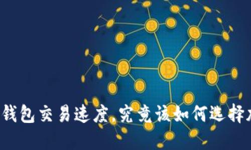 提升TP钱包交易速度，究竟该如何选择加速器？