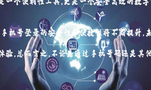    你的手机号能否成为TP钱包的通行证？  / 
 guanjianci  TP钱包, 手机号登录, 数字货币  /guanjianci 

引言：数字钱包的崛起
随着数字货币的普及，越来越多的人开始关注和使用数字钱包。TP钱包作为其中的一员，凭借其简便的使用方式和强大的功能受到用户的青睐。此时，许多人开始询问：TP钱包是否可以通过手机号码进行登录？这个问题不仅关系到用户的日常使用，也涉及到安全性和便利性的问题。本文将详细探讨TP钱包的登录方式及手机号登录的相关信息。

TP钱包是什么？
首先，了解TP钱包的基本概念是至关重要的。TP钱包是一款专注于数字货币的移动钱包应用。它支持多种数字资产的存储、转账与交易，极大地方便了用户在数字货币生态圈中的参与。无论是比特币、以太坊，还是其他新兴的代币，TP钱包都可以提供安全的存储和简单的操作体验。

手机号登录的背景
在现代互联网应用中，手机号登录已成为一种流行趋势。它提供了一种相对安全且便捷的方式，用户只需记得自己的手机号码和验证码，而不必担心复杂的密码管理。这样的特点吸引了大量用户选择手机号作为登录方式。那么，TP钱包能否支持这一方式呢？

TP钱包的登录方式
TP钱包支持多种登录方式，通常包括密码登录、指纹识别、以及面部识别等。其中，手机号登录这项功能也在逐步推进。这是因为许多用户在使用数字钱包时，更倾向于使用手机来完成日常交易，所以方便快捷的登录方式显得尤为重要。

手机号登录的优势与挑战
选择手机号登录TP钱包，有其显著的优势。首先，便捷性让用户能够快速进入钱包，无需在繁琐的账户和密码中反复切换。其次，短信验证码的使用，提高了账户的安全性，降低了密码被盗用的风险。

然而，也有挑战伴随而来。比如，如果用户的手机丢失或者被盗，账户的安全性将受到威胁。在这种情况下，如何保护用户的资产就显得至关重要。因此，TP钱包还需要加强安全措施，以确保手机号登录的安全性。

用户反馈与应用案例
在实际使用中，TP钱包的用户反馈反馈中，很多人表示手机号登录的便利性使他们的交易体验得到了提升。很多年轻用户表示，他们希望在移动设备上完成尽可能多的操作，而这种新兴的技术恰好符合他们的需求。

另外，一些成功的应用案例也为TP钱包的手机号登录提供了良好的借鉴。比如，某些支付应用程序已经成功实现了手机号登录，并且通过不断用户体验，建立了良好的用户忠诚度。这些案例为TP钱包的未来发展提供了宝贵的数据参考。

TP钱包未来的发展方向
展望未来，TP钱包在手机号登录的功能上还有很大的提升空间。开发团队已经开始着手这一部分的功能，计划引入更高级别的安全措施，使其不仅仅是一个便利性工具，更是一个安全高效的数字资产管理平台。此外，提升用户体验、改善界面设计以及多样化的功能也是未来的发展方向。

总结：手机号登录的未来
综上所述，TP钱包作为一款备受关注的数字钱包，其手机号登录功能既满足了用户对便利性的需求，也面临一定的挑战。随着技术的不断进步与发展，手机号登录的安全性和便捷性将不断提升，未来TP钱包将可能成为用户数字资产管理的首选工具。

在不断变化的数字货币市场中，用户的需求和期望始终是推动发展的动力，而TP钱包也将继续努力，通过应用最新的技术和理念，来提升用户的数字体验。总而言之，不论是通过手机号码还是其他方式，TP钱包都在为用户探索更好的数字钱包使用体验而不懈努力。

希望本文能为您解答关于TP钱包手机号登录的疑问，同时也期待您能在不远的将来体验到更加便捷和安全的数字钱包服务。