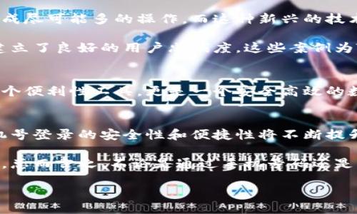    你的手机号能否成为TP钱包的通行证？  / 
 guanjianci  TP钱包, 手机号登录, 数字货币  /guanjianci 

引言：数字钱包的崛起
随着数字货币的普及，越来越多的人开始关注和使用数字钱包。TP钱包作为其中的一员，凭借其简便的使用方式和强大的功能受到用户的青睐。此时，许多人开始询问：TP钱包是否可以通过手机号码进行登录？这个问题不仅关系到用户的日常使用，也涉及到安全性和便利性的问题。本文将详细探讨TP钱包的登录方式及手机号登录的相关信息。

TP钱包是什么？
首先，了解TP钱包的基本概念是至关重要的。TP钱包是一款专注于数字货币的移动钱包应用。它支持多种数字资产的存储、转账与交易，极大地方便了用户在数字货币生态圈中的参与。无论是比特币、以太坊，还是其他新兴的代币，TP钱包都可以提供安全的存储和简单的操作体验。

手机号登录的背景
在现代互联网应用中，手机号登录已成为一种流行趋势。它提供了一种相对安全且便捷的方式，用户只需记得自己的手机号码和验证码，而不必担心复杂的密码管理。这样的特点吸引了大量用户选择手机号作为登录方式。那么，TP钱包能否支持这一方式呢？

TP钱包的登录方式
TP钱包支持多种登录方式，通常包括密码登录、指纹识别、以及面部识别等。其中，手机号登录这项功能也在逐步推进。这是因为许多用户在使用数字钱包时，更倾向于使用手机来完成日常交易，所以方便快捷的登录方式显得尤为重要。

手机号登录的优势与挑战
选择手机号登录TP钱包，有其显著的优势。首先，便捷性让用户能够快速进入钱包，无需在繁琐的账户和密码中反复切换。其次，短信验证码的使用，提高了账户的安全性，降低了密码被盗用的风险。

然而，也有挑战伴随而来。比如，如果用户的手机丢失或者被盗，账户的安全性将受到威胁。在这种情况下，如何保护用户的资产就显得至关重要。因此，TP钱包还需要加强安全措施，以确保手机号登录的安全性。

用户反馈与应用案例
在实际使用中，TP钱包的用户反馈反馈中，很多人表示手机号登录的便利性使他们的交易体验得到了提升。很多年轻用户表示，他们希望在移动设备上完成尽可能多的操作，而这种新兴的技术恰好符合他们的需求。

另外，一些成功的应用案例也为TP钱包的手机号登录提供了良好的借鉴。比如，某些支付应用程序已经成功实现了手机号登录，并且通过不断用户体验，建立了良好的用户忠诚度。这些案例为TP钱包的未来发展提供了宝贵的数据参考。

TP钱包未来的发展方向
展望未来，TP钱包在手机号登录的功能上还有很大的提升空间。开发团队已经开始着手这一部分的功能，计划引入更高级别的安全措施，使其不仅仅是一个便利性工具，更是一个安全高效的数字资产管理平台。此外，提升用户体验、改善界面设计以及多样化的功能也是未来的发展方向。

总结：手机号登录的未来
综上所述，TP钱包作为一款备受关注的数字钱包，其手机号登录功能既满足了用户对便利性的需求，也面临一定的挑战。随着技术的不断进步与发展，手机号登录的安全性和便捷性将不断提升，未来TP钱包将可能成为用户数字资产管理的首选工具。

在不断变化的数字货币市场中，用户的需求和期望始终是推动发展的动力，而TP钱包也将继续努力，通过应用最新的技术和理念，来提升用户的数字体验。总而言之，不论是通过手机号码还是其他方式，TP钱包都在为用户探索更好的数字钱包使用体验而不懈努力。

希望本文能为您解答关于TP钱包手机号登录的疑问，同时也期待您能在不远的将来体验到更加便捷和安全的数字钱包服务。