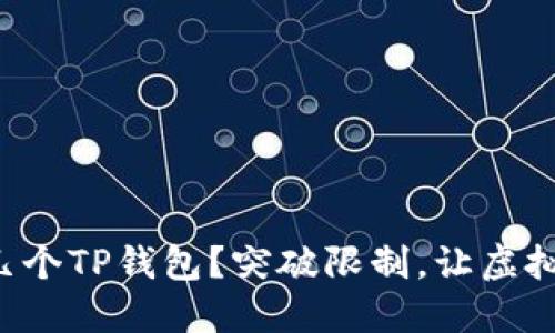 你的手机能承载几个TP钱包？突破限制，让虚拟货币管理更轻松！