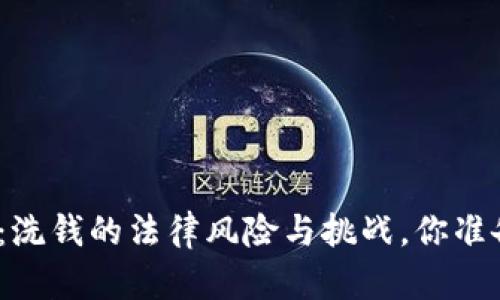 加密货币：洗钱的法律风险与挑战，你准备好了吗？