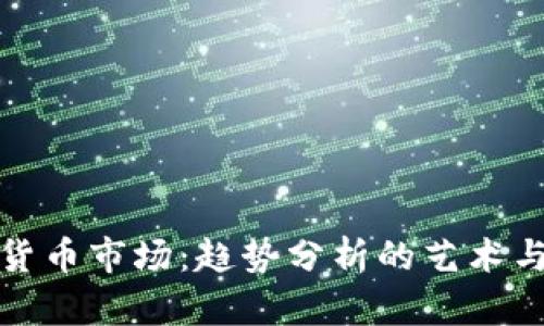 加密货币市场：趋势分析的艺术与科学