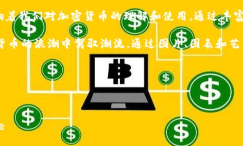 Unlocking the Visual World of Cryptocurrency: Explore Stunning Images That Bring Digital Currency to Life

在这个快速发展的数字时代，加密货币已经从一个小众的概念演变成全球金融体系的重要部分。无论是比特币、以太坊还是更小的代币，每一种加密货币都有其独特的视觉语言，这些图像不仅仅是数字的图标，它们背后蕴含着复杂的技术、经济理念与社区文化。

如果你是一名投资者、交易员，或只是对最新的金融科技感兴趣的普通人，了解这些视觉元素能够帮助你更好地理解加密货币的本质。这不仅是关于如何进行交易，更多的是理解这些技术和市场背后的故事。

1. 加密货币的象征性图像

在加密货币的世界中，许多图像都具有深刻的象征意义。比特币的标志——一个简单而又富有冲击力的字母“B”，中国的传统文化思想与锚定货币的稳重感相结合，传达了对价值储存的追求。而以太坊的钻石型图标则体现了其对去中心化应用（DApps）的推动力，似乎在向人们展示未来科技的多样性。

这些图标不仅是品牌的代表，它们还传递了文化和价值观。比如，很多图片围绕着“去中心化”这个概念，这与社会对自主权和个体自由的向往息息相关。在视觉呈现上，色彩鲜艳的比特币图案和充满未来感的以太坊图形体现了这个新兴领域的活力与创新精神。

2. 交易与社区活动的瞬间

在各大加密货币交易所、社区活动和会议上，充满热情的交易者和开发者们共同塑造了这一领域的生态。这些社群活动的图像，传达出一种紧迫感和活力。例如，加密货币博览会上的合影，或是社区成员进行激烈讨论的瞬间，都能展现出人们在这个新兴领域中的激情与动能。

在这些活动中，参与者不仅仅是在买卖数字货币，更是在交流思想、分享经验和探索未来机遇。这种人情味和凝聚力，让这些瞬间变得更有意义。参与者在分享创新理念、相互启发时，这种能量通过图像得以传达，进一步激励着更多人加入这个社区。

3. 加密资产的艺术化表达

除了图标和活动的图片，加密货币的视觉表达也逐渐渗透到艺术领域。很多艺术家和设计师开始将加密货币的概念融入他们的作品中，创造出独特的艺术形式。例如，基于区块链技术的数字艺术品（也称NFTs）正在重新定义艺术的概念与交易方式，在它们的背后是激烈的创作与消费行为。

这些艺术作品常常具有瑰丽的色彩和未来感，并探讨着身份、所有权与价值等深刻议题。许多艺术家利用这些作品表达对现行金融体制的反思，以及对数字未来的憧憬。通过艺术这一媒介，加密货币不仅仅是交易工具，更成为了人类创造与表达的一部分。

4. 安全与风险 – 视觉风险提示

尽管加密货币带来了无数机会，但同时也伴随着显著的风险。在这个领域内，许多图像充当了警告的作用，比如黑客攻击的图示、丢失私钥的痛苦表达，或是市场崩盘时的绝望表情。这些图像不仅仅是冷冰冰的数据，它们传达了深切的人类情感与脆弱。

通过这些视觉元素，用户能更直观地理解投资决策的重要性以及高风险背后的责任感，同时也提醒人们在追逐利润的同时，勿忘初心，保持冷静与理智。对加密货币技术的衣食住行进行清晰的视觉表达，可以帮助更多的人构建安全的投资环境，并鼓励他们在喜欢的领域内理智地前行。

5. 文化与趋势的视觉趋势

随着加密货币不断发展，其文化和趋势也在不断变化。社交媒体、在线视频平台及短视频应用都在为加密世界创造和传播视觉内容，帮助用户了解流行的趋势和新兴的技术。例如，青少年和年轻人中流行的加密货币视频，往往使用轻松幽默的手法来传递复杂的金融概念，让更多人愿意去接触和学习。

这种创新的传播方式使加密货币不再是难以理解的冷冰冰的数字，而是融入人们日常生活的一部分。借助这些现代化的视觉元素，用户能轻松快速地获取信息，并激发对新事物的好奇心。这不仅让区块链技术更容易为大众接受，同时也推动了整个行业向前发展。

总结：将加密货币的视觉元素融入生活

随着加密货币技术的不断进步，视觉元素在这一领域中的重要性日益凸显。无论是图标设计、市场活动还是艺术表达，都深刻影响着我们对加密货币的理解和使用。通过丰富多样的视觉内容，用户能够更好地把握这一时刻的脉搏，从而在这个复杂的市场中做出更明智的决策。

从鼓舞人心的图标到警示性的信息图，无论你是新手还是资深投资者，努力去理解这些视觉元素所传达的意义将帮助你在加密货币的浪潮中驾驭潮流。通过图片、图表和艺术表达，你将更深刻地感受到加密货币的魅力和力量，同时也能够在个人和社区层面上与之产生更深远的联系。

关键词与总结

加密货币, 图像, 社区活动/guanjianci

Unlocking the Visual World of Cryptocurrency: Explore Stunning Images That Bring Digital Currency to Life