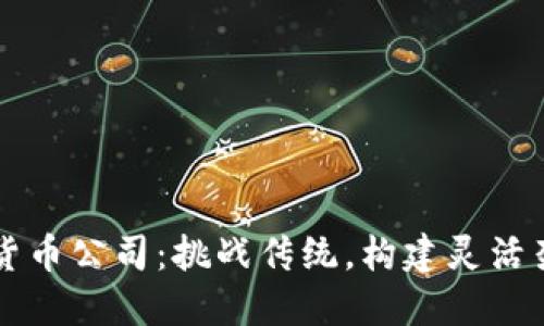 解密加密货币公司：挑战传统，构建灵活架构的未来