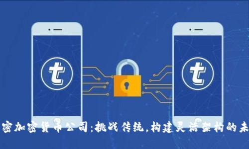 解密加密货币公司：挑战传统，构建灵活架构的未来