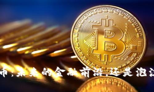 STE加密货币：未来的金融前沿，还是泡沫的另一面？