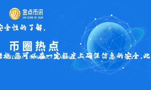 加密货币常常与安全性和隐私性相关，但将加密货币直接嵌入到Word文件中并非一种常见的做法。相反，通常指的是如何在Word文件中保护或者存储与加密货币相关的信息，比如钱包地址、私钥、交易记录等。以下是一些步骤和建议，可以帮助您在Word文件中保护与加密货币相关的信息。

理解加密货币信息的安全性需求
在处理与加密货币相关的数据时，理解其重要性至关重要。无论是钱包地址、私钥，还是交易记录，这些信息如果被他人获取，都可能导致您的加密货币被盗取。因此，在Word文件中进行存储时，需采取适当的加密措施。

使用Word的内置加密功能
Word提供了一些内置的加密选项，可以帮助您保护文件内容。您可以通过以下步骤进行操作：
ol
li打开您希望加密的Word文档。/li
li点击“文件”选项卡，选择“信息”。/li
li找到并点击“保护文档”下拉菜单，选择“用密码进行加密”。/li
li输入您希望设置的密码，并再次确认。/li
li保存文件。/li
/ol
通过上述过程，您的Word文件将受到密码的保护，只有输入正确的密码才能打开。

管理您的密码
密码的管理同样关键。一个强密码具有较高的复杂度，包括大写字母、小写字母、数字及特殊字符。此外，您可以考虑使用密码管理工具来生成和存储密码，确保不会遗忘。

附加的安全措施
尽管Word的加密功能提供了一定程度的安全性，但在处理敏感信息时，您还可以考虑其他的安全措施：
ul
listrong使用云存储加密：/strong如果您将Word文件上传到云存储，确保选择那些提供额外加密服务的平台。/li
listrong定期备份：/strong及时备份您的文件，确保即使发生意外情况也能恢复信息。/li
listrong关闭自动保存功能：/strong关闭Word的自动保存功能，以防敏感信息在他人可接触的状态下保存。/li
/ul

考虑使用其他格式存储信息
虽然Word文件便于编辑和存储信息，但对于极为敏感的加密货币信息，您不妨考虑采用其他存储方式。
ul
listrong安全的纸质备份：/strong将关键信息写在纸上，并保存在安全的地方。/li
listrong加密的文本文件：/strong使用专门的软件来创建加密文本文件，比如使用GnuPG等工具。/li
listrong专用的钱包软件：/strong使用加密货币钱包软件，这些软件通常内建安全措施来保护您的私钥等敏感信息。/li
/ul

定期审查和更新安全措施
技术发展迅猛，对抗潜在的安全威胁也需保持警惕。定期审查您的安全措施，确保它们始终符合最新的标准。考虑定期更改密码，并保持对加密技术及其安全性的了解。

总结
在Word文件中存储加密货币信息的确是一种便捷的方法，但安全性应当是首要考虑的因素。通过使用Word的加密功能、合理管理密码并采取其他保护措施，您可以在一定程度上确保信息的安全。此外，探索更安全的存储解决方案也是明智的选择。随着网络安全威胁的持续演变，保持警惕并不断自身的安全策略是每一个加密货币持有者的重要责任。

guajianci加密货币, 信息安全, Word文件/guajianci