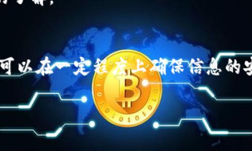 加密货币常常与安全性和隐私性相关，但将加密货币直接嵌入到Word文件中并非一种常见的做法。相反，通常指的是如何在Word文件中保护或者存储与加密货币相关的信息，比如钱包地址、私钥、交易记录等。以下是一些步骤和建议，可以帮助您在Word文件中保护与加密货币相关的信息。

理解加密货币信息的安全性需求
在处理与加密货币相关的数据时，理解其重要性至关重要。无论是钱包地址、私钥，还是交易记录，这些信息如果被他人获取，都可能导致您的加密货币被盗取。因此，在Word文件中进行存储时，需采取适当的加密措施。

使用Word的内置加密功能
Word提供了一些内置的加密选项，可以帮助您保护文件内容。您可以通过以下步骤进行操作：
ol
li打开您希望加密的Word文档。/li
li点击“文件”选项卡，选择“信息”。/li
li找到并点击“保护文档”下拉菜单，选择“用密码进行加密”。/li
li输入您希望设置的密码，并再次确认。/li
li保存文件。/li
/ol
通过上述过程，您的Word文件将受到密码的保护，只有输入正确的密码才能打开。

管理您的密码
密码的管理同样关键。一个强密码具有较高的复杂度，包括大写字母、小写字母、数字及特殊字符。此外，您可以考虑使用密码管理工具来生成和存储密码，确保不会遗忘。

附加的安全措施
尽管Word的加密功能提供了一定程度的安全性，但在处理敏感信息时，您还可以考虑其他的安全措施：
ul
listrong使用云存储加密：/strong如果您将Word文件上传到云存储，确保选择那些提供额外加密服务的平台。/li
listrong定期备份：/strong及时备份您的文件，确保即使发生意外情况也能恢复信息。/li
listrong关闭自动保存功能：/strong关闭Word的自动保存功能，以防敏感信息在他人可接触的状态下保存。/li
/ul

考虑使用其他格式存储信息
虽然Word文件便于编辑和存储信息，但对于极为敏感的加密货币信息，您不妨考虑采用其他存储方式。
ul
listrong安全的纸质备份：/strong将关键信息写在纸上，并保存在安全的地方。/li
listrong加密的文本文件：/strong使用专门的软件来创建加密文本文件，比如使用GnuPG等工具。/li
listrong专用的钱包软件：/strong使用加密货币钱包软件，这些软件通常内建安全措施来保护您的私钥等敏感信息。/li
/ul

定期审查和更新安全措施
技术发展迅猛，对抗潜在的安全威胁也需保持警惕。定期审查您的安全措施，确保它们始终符合最新的标准。考虑定期更改密码，并保持对加密技术及其安全性的了解。

总结
在Word文件中存储加密货币信息的确是一种便捷的方法，但安全性应当是首要考虑的因素。通过使用Word的加密功能、合理管理密码并采取其他保护措施，您可以在一定程度上确保信息的安全。此外，探索更安全的存储解决方案也是明智的选择。随着网络安全威胁的持续演变，保持警惕并不断自身的安全策略是每一个加密货币持有者的重要责任。

guajianci加密货币, 信息安全, Word文件/guajianci