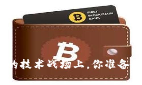 在加密数字货币的技术战场上，你准备好迎接挑战了吗？