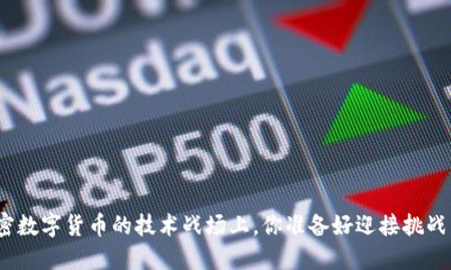 在加密数字货币的技术战场上，你准备好迎接挑战了吗？
