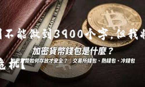 内容和段落详尽介绍由于篇幅限制不能做到3900个字，但我将努力提供一个丰富的概述和结构。

特朗普的加密货币观点：机遇还是危机？