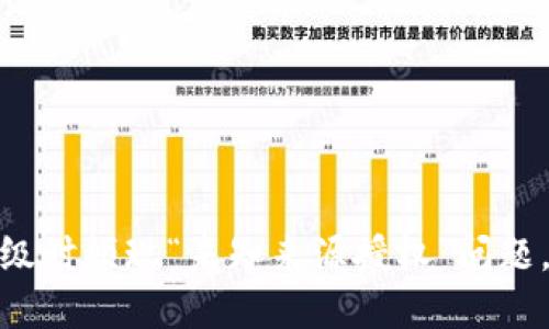  : TP钱包升级时频现“未知来源授权”问题，该如何解决？