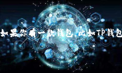 在这个数字化时代，越来越多的人开始投资加密货币，而其中币安币（BNB）作为市场上一个非常重要的加密资产，受到了广泛关注。如果你有一款钱包，比如TP钱包，想要购买币安币，那么你需要了解一些具体步骤。下面，我将详细介绍如何通过TP钱包购买币安币，确保你能够轻松掌握这个流程。

用TP钱包轻松购入币安币：一步到位，让投资更简单！