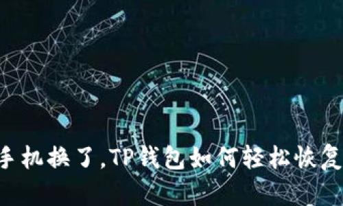 手机换了，TP钱包如何轻松恢复？