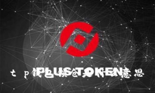 t p钱包锁仓是什么意思