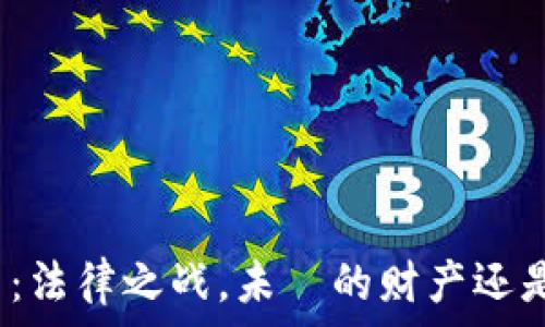  
加密数字货币：法律之战，未來的财产还是金融的诅咒？